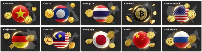 หวย ลาว กาชาด เว็บตรง