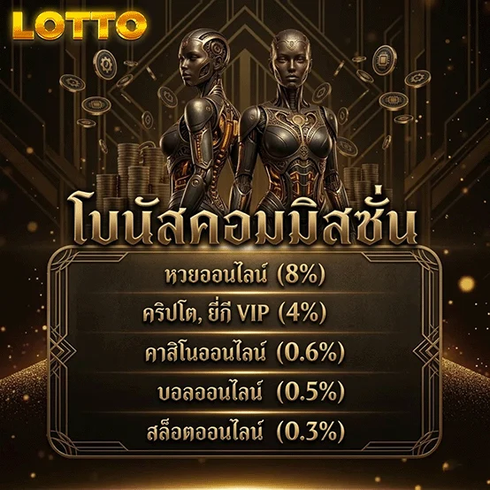 หวย ลาว กาชาด โบนัสคอมมิสชั่น