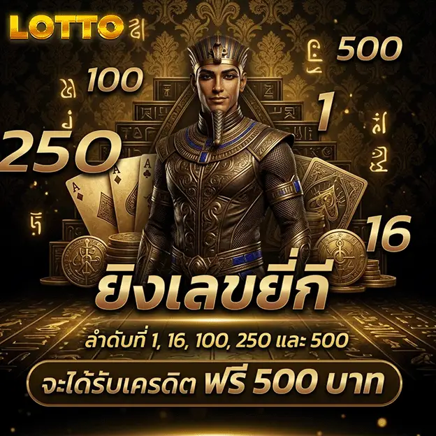 หวย ลาว กาชาด รับเครดิตฟรี 500 บาท